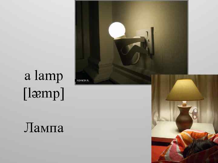 a lamp [lᴂmp] Лампа 