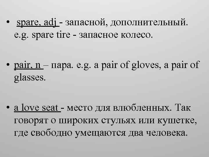  • spare, adj - запасной, дополнительный. e. g. spare tire - запасное колесо.