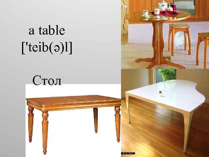 a table ['teib(ə)l] Стол 
