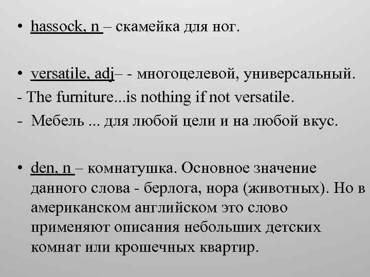  • hassock, n – скамейка для ног. • versatile, adj– - многоцелевой, универсальный.