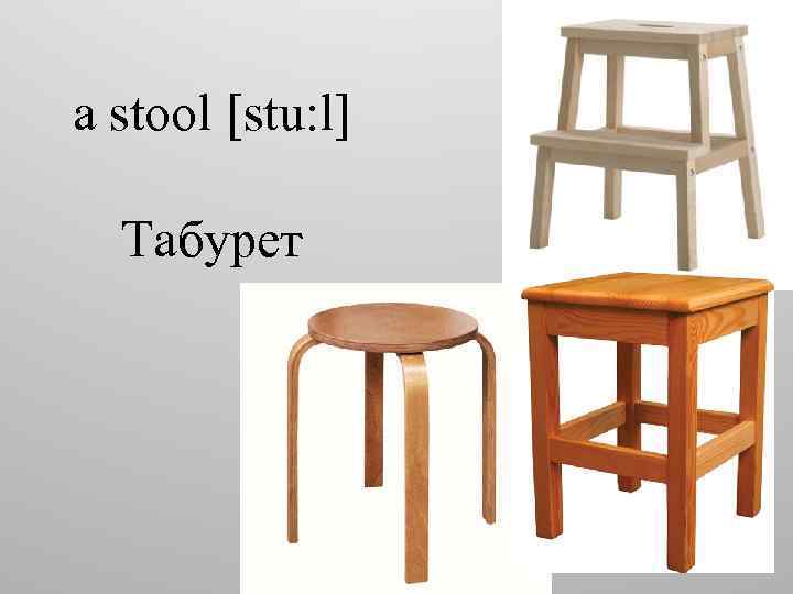 a stool [stu: l] Табурет 