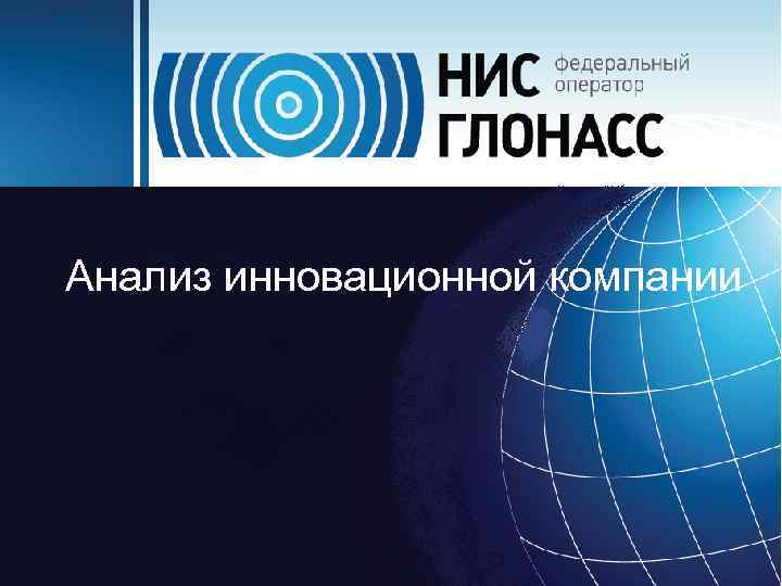 Анализ инновационной компании 