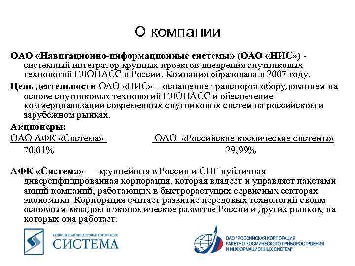 О компании ОАО «Навигационно-информационные системы» (ОАО «НИС» ) - системный интегратор крупных проектов внедрения