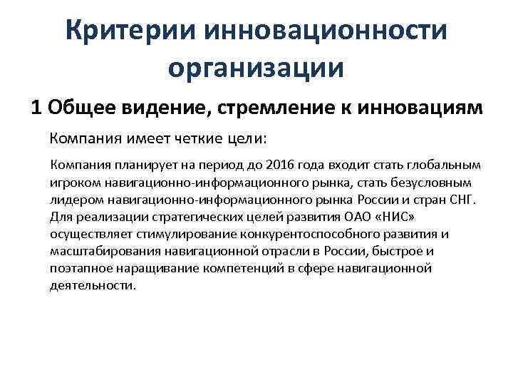 Критерии инновационности организации 1 Общее видение, стремление к инновациям Компания имеет четкие цели: Компания