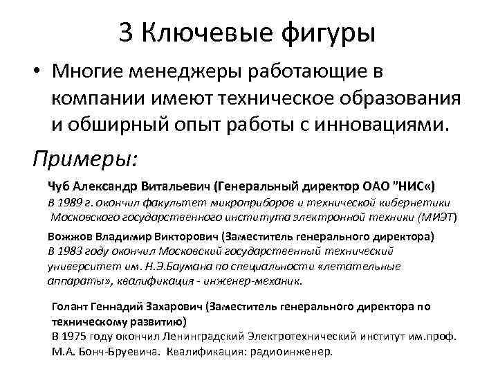 3 Ключевые фигуры • Многие менеджеры работающие в компании имеют техническое образования и обширный