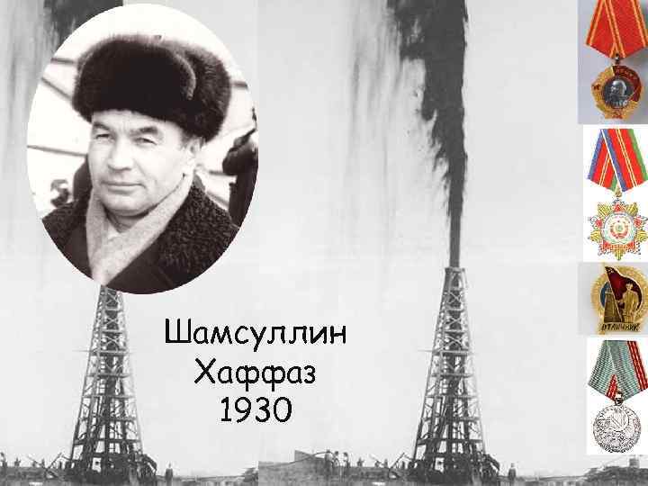 Шамсуллин Хаффаз 1930 