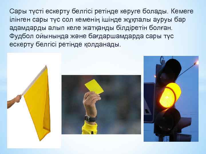 Сары түсті ескерту белгісі ретінде көруге болады. Кемеге ілінген сары түс сол кеменің ішінде