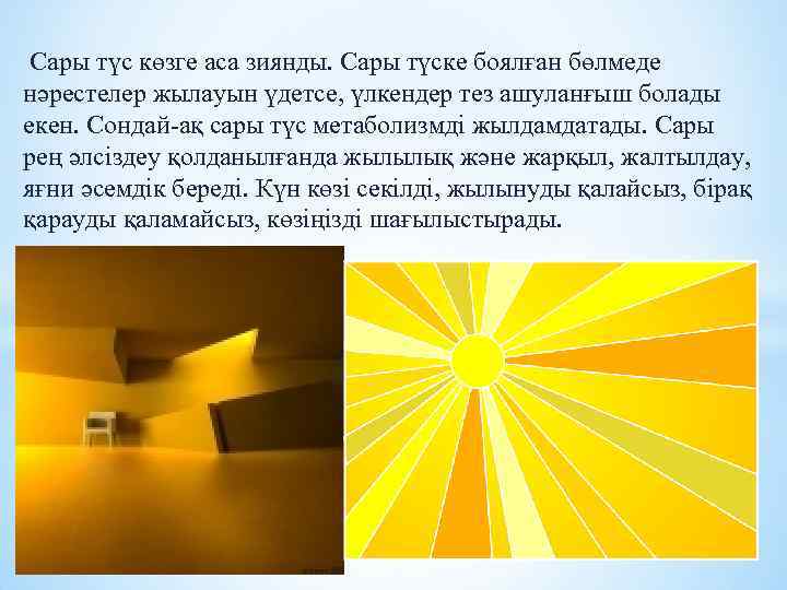  Сары түс көзге аса зиянды. Сары түске боялған бөлмеде нәрестелер жылауын үдетсе, үлкендер