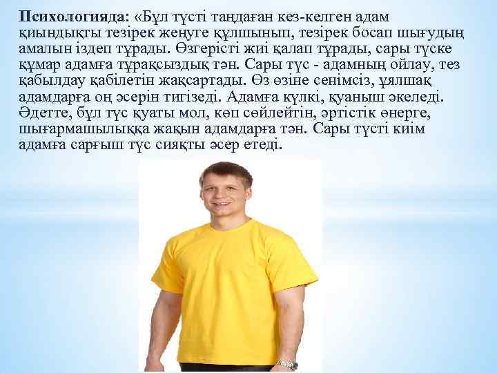 Психологияда: «Бұл түсті таңдаған кез-келген адам қиындықты тезірек жеңуге құлшынып, тезірек босап шығудың амалын