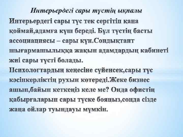 Интерьердегі сары түстің ықпалы 