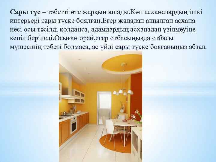 Сары түс – тәбетті өте жарқын ашады. Көп асханалардың ішкі интерьері сары түске боялған.