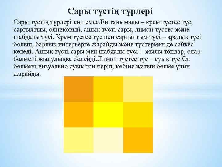 Сары түстің түрлері көп емес. Ең танымалы – крем түстес түс, сарғылтым, оливковый, ашық
