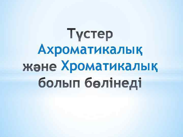 Ахроматикалық Хроматикалық 