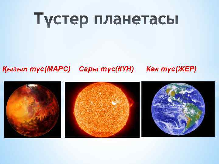 Қызыл түс(МАРС) Сары түс(КҮН) Көк түс(ЖЕР) 