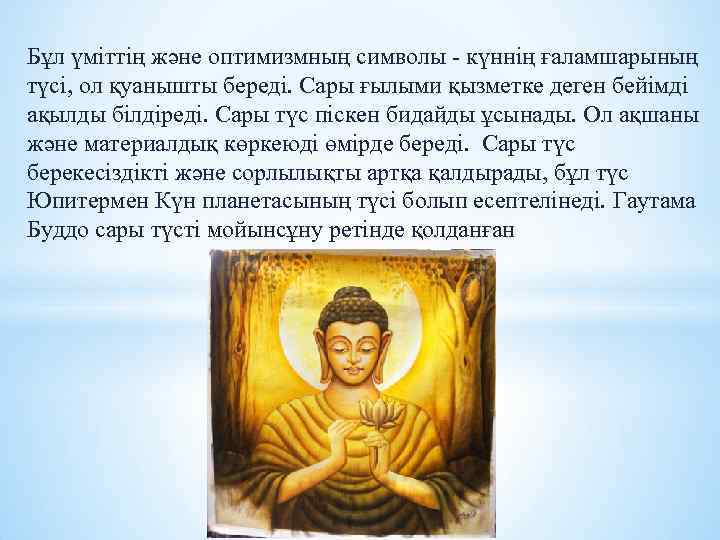 Бұл үміттің және оптимизмның символы - күннің ғаламшарының түсі, ол қуанышты береді. Сары ғылыми