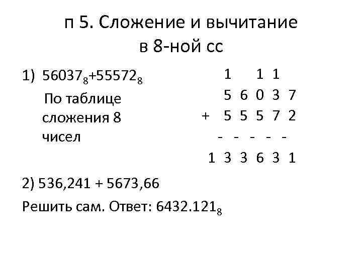 п 5. Сложение и вычитание в 8 -ной сс 1) 560378+555728 По таблице сложения