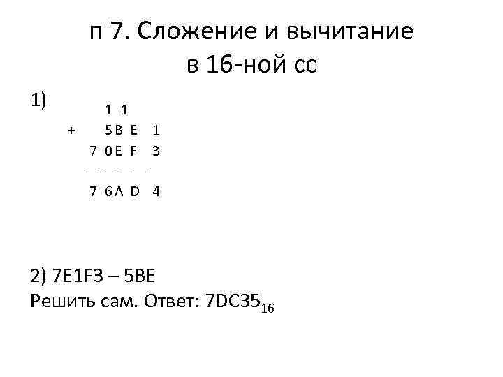 п 7. Сложение и вычитание в 16 -ной сс 1) 1 1 + 5