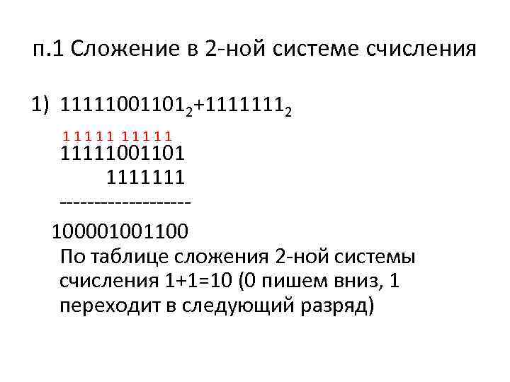 п. 1 Сложение в 2 -ной системе счисления 1) 111110011012+11111112 11111001101 1111111 ---------100001001100 По