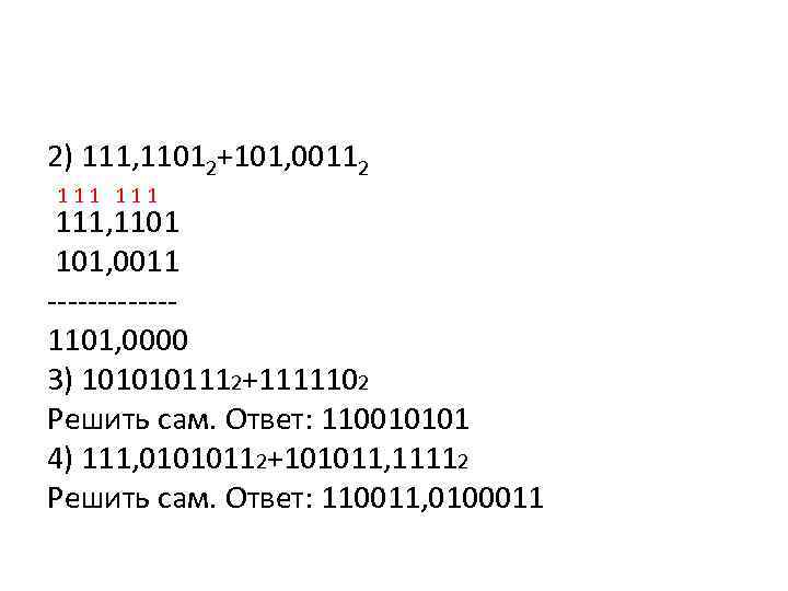 2) 111, 11012+101, 00112 111 111, 1101 101, 0011 ------1101, 0000 3) 1010101112+1111102 Решить