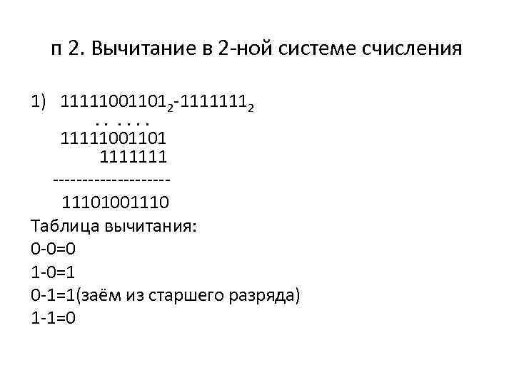 п 2. Вычитание в 2 -ной системе счисления 1) 111110011012 -11111112. . . 11111001101