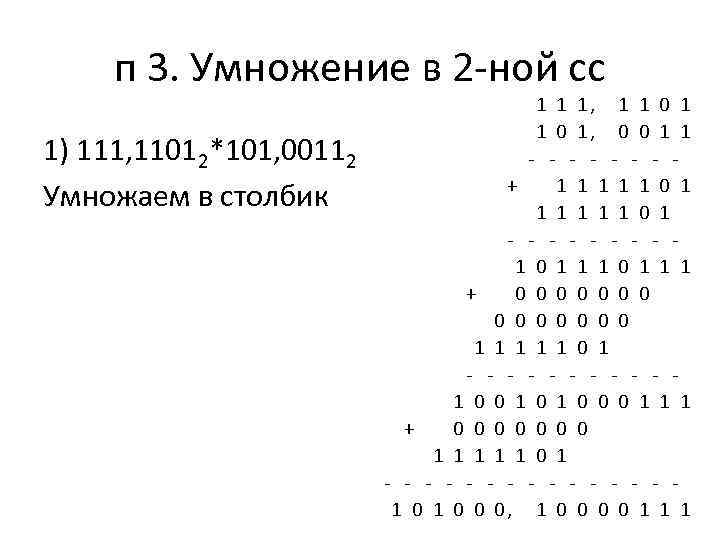 п 3. Умножение в 2 -ной сс 1) 111, 11012*101, 00112 Умножаем в столбик