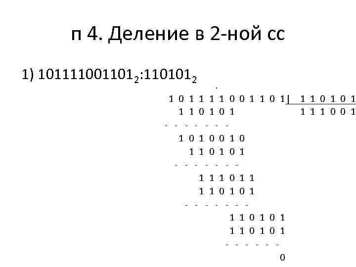 п 4. Деление в 2 -ной сс 1) 1011110011012: 1101012 . 1 0 1