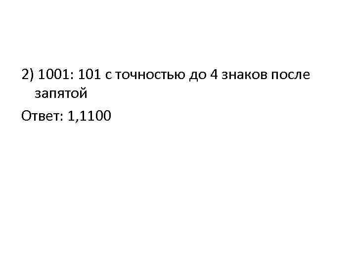 2) 1001: 101 с точностью до 4 знаков после запятой Ответ: 1, 1100 