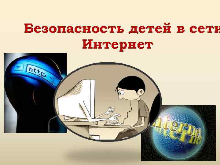 Безопасность в сети. Безопасность детей в сети интернет. Безопасность в глобальной сети. Презентация безопасность в глобальной сети. Викторина безопасность в сети.