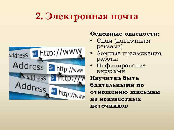 2. Электронная почта Основные опасности: • Спам (навязчивая реклама) • Ложные предложения работы •
