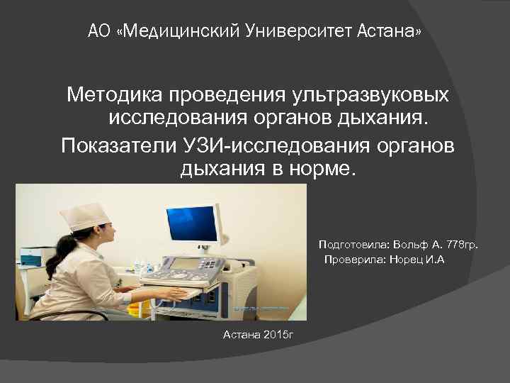 АО «Медицинский Университет Астана» Методика проведения ультразвуковых исследования органов дыхания. Показатели УЗИ-исследования органов дыхания