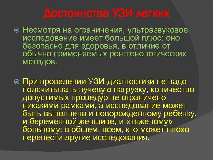 Достоинства УЗИ легких Несмотря на ограничения, ультразвуковое исследование имеет большой плюс: оно безопасно для