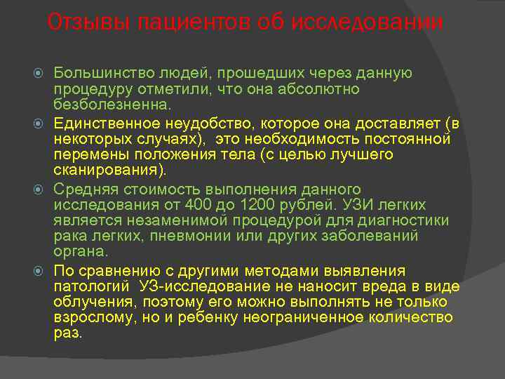Отзывы пациентов об исследовании Большинство людей, прошедших через данную процедуру отметили, что она абсолютно