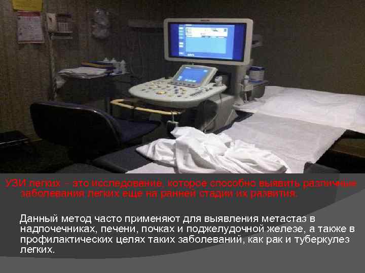УЗИ легких – это исследование, которое способно выявить различные заболевания легких еще на ранней