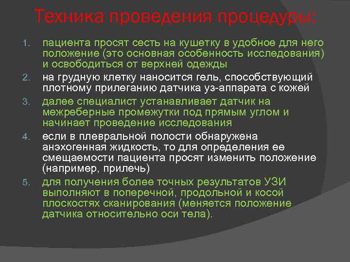 Техника проведения процедуры: 1. 2. 3. 4. 5. пациента просят сесть на кушетку в