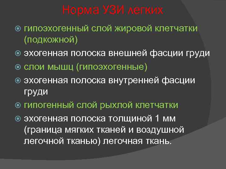 Норма УЗИ легких гипоэхогенный слой жировой клетчатки (подкожной) эхогенная полоска внешней фасции груди слои