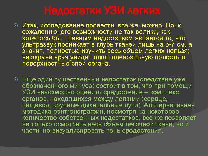 Недостатки УЗИ легких Итак, исследование провести, все же, можно. Но, к сожалению, его возможности