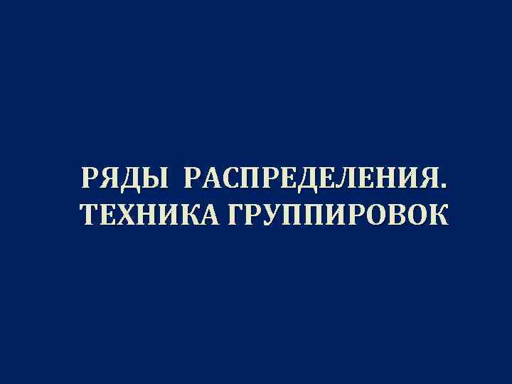 РЯДЫ РАСПРЕДЕЛЕНИЯ. ТЕХНИКА ГРУППИРОВОК 