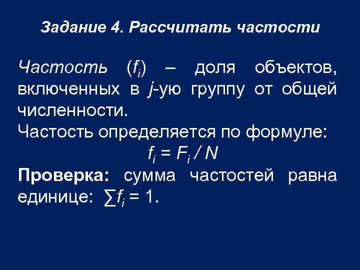 Задание 4. Рассчитать частости Частость (fi) – доля объектов, включенных в j-ую группу от