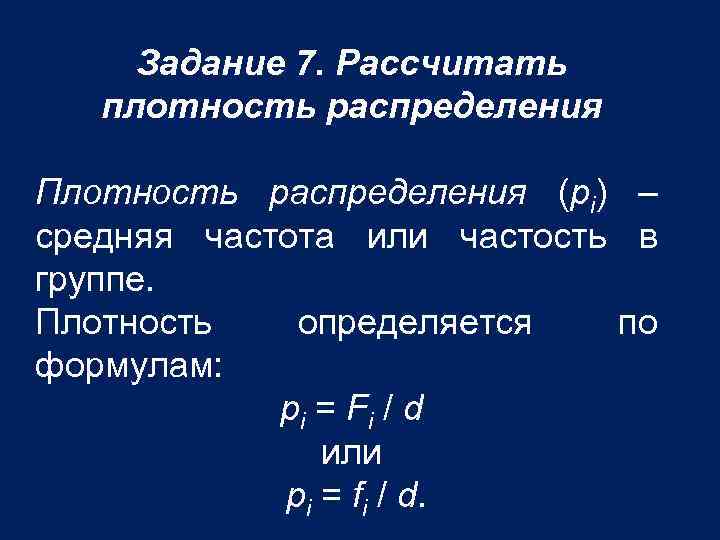 Задание 7. Рассчитать плотность распределения Плотность распределения (рi) – средняя частота или частость в