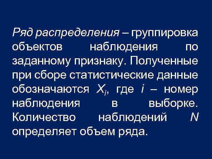 Ряд распределения – группировка объектов наблюдения по заданному признаку. Полученные при сборе статистические данные