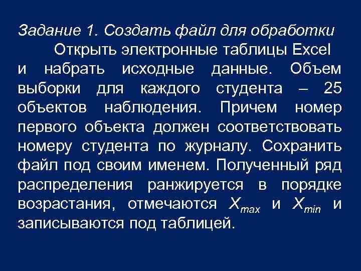 Задание 1. Создать файл для обработки Открыть электронные таблицы Excel и набрать исходные данные.
