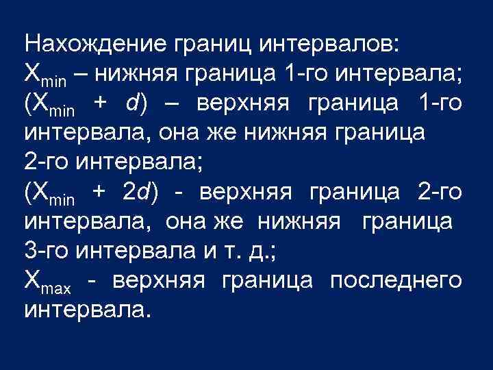 Нахождение границ интервалов: Хmin – нижняя граница 1 -го интервала; (Хmin + d) –