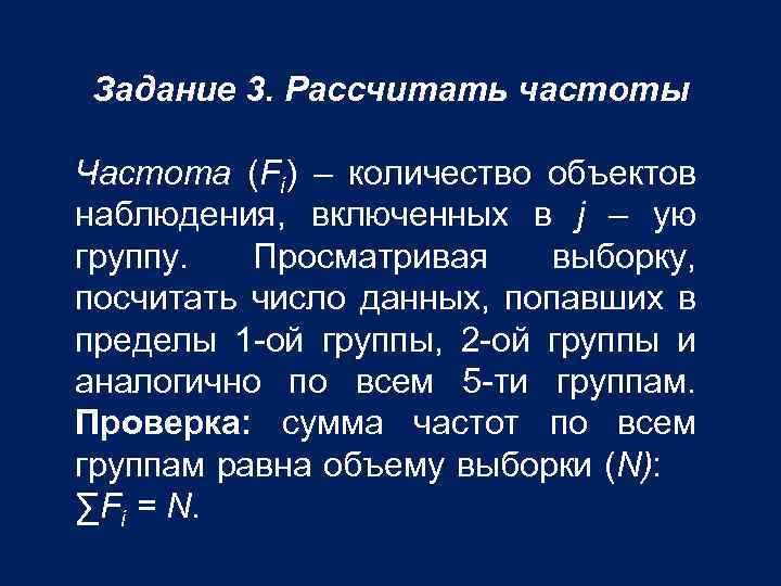 Задание 3. Рассчитать частоты Частота (Fi) – количество объектов наблюдения, включенных в j –