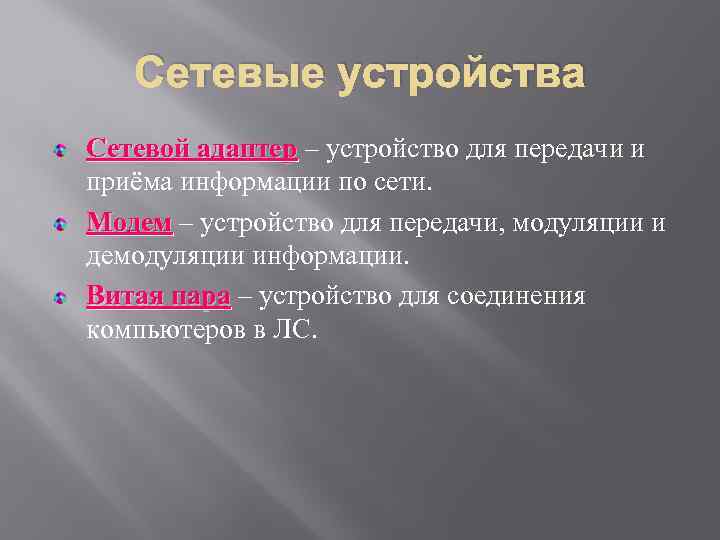 Сетевые устройства Сетевой адаптер – устройство для передачи и приёма информации по сети. Модем