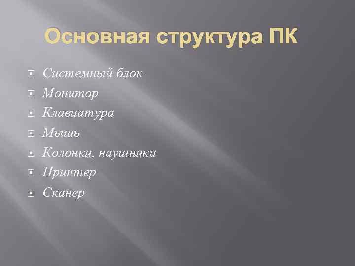 Основная структура ПК Системный блок Монитор Клавиатура Мышь Колонки, наушники Принтер Сканер 