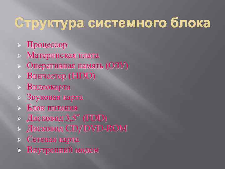 Структура системного блока Ø Ø Ø Процессор Материнская плата Оперативная память (ОЗУ) Винчестер (HDD)