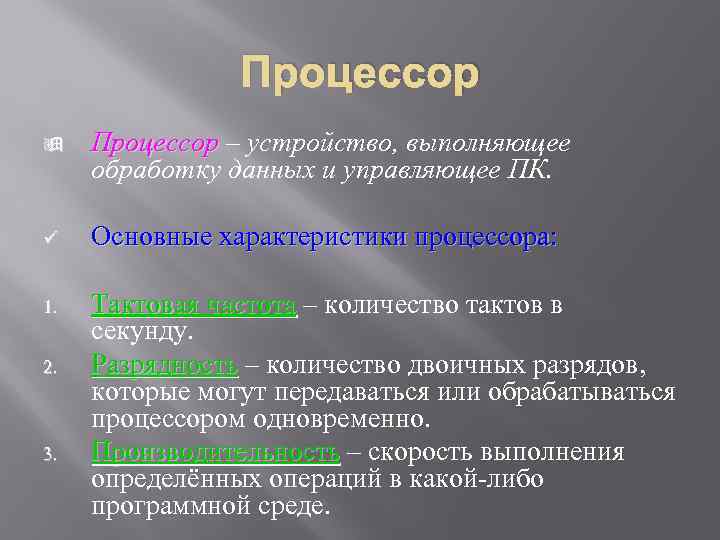 Процессор ÿ Процессор – устройство, выполняющее обработку данных и управляющее ПК. ü Основные характеристики