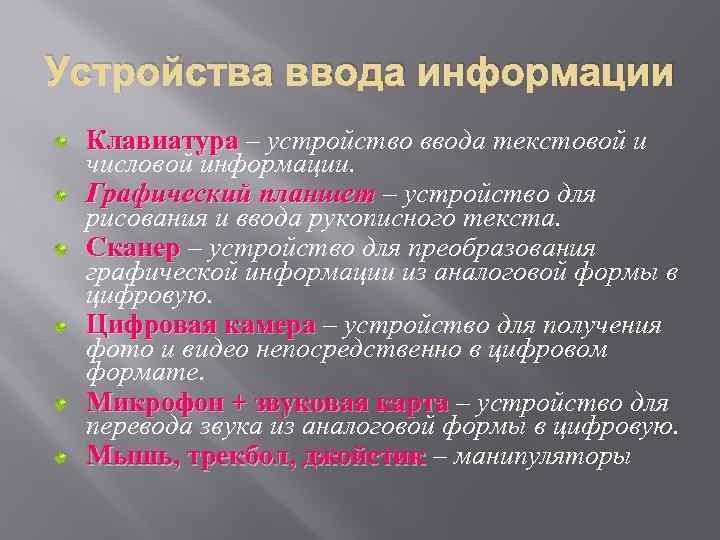 Устройства ввода информации Клавиатура – устройство ввода текстовой и числовой информации. Графический планшет –