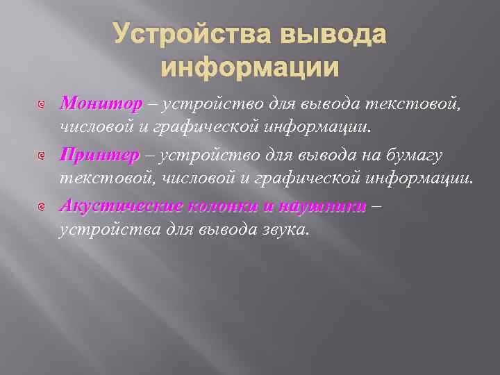 Устройства вывода информации Монитор – устройство для вывода текстовой, числовой и графической информации. Принтер