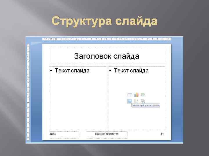 Как вернуть структуру слайдов в презентации